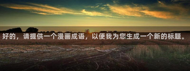 我为苍生尾巴漫画：好的，请提供一个漫画成语，以便我为您生成一个新的标题。